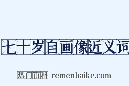 七十岁自画像近义词是什么意思的图片